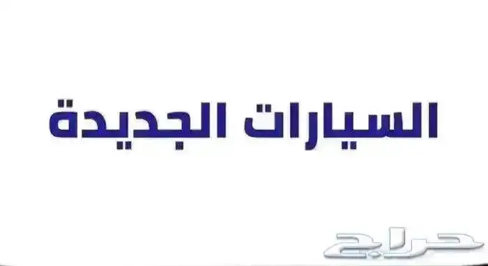 هيلوكس غمارة 2025 ديزل تقسيط على جميع البنوك والشركات 9