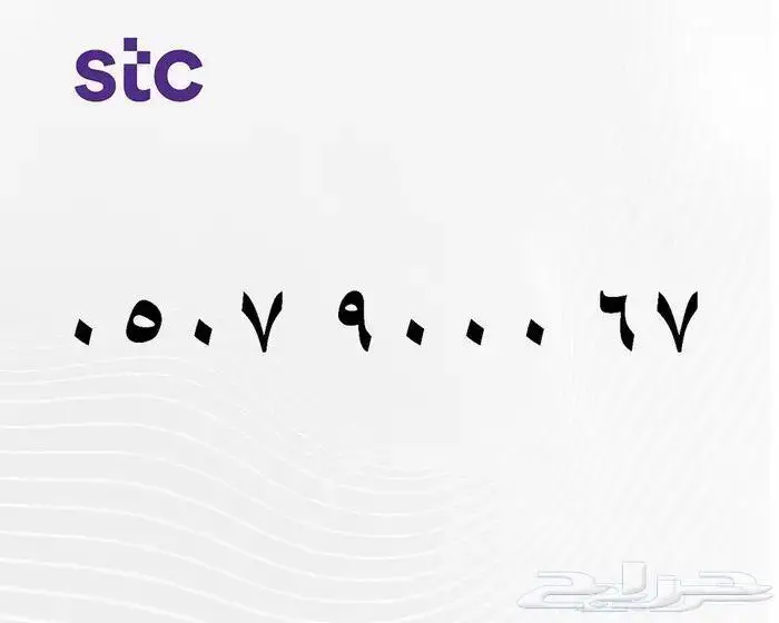 ارقام stc اصفار 1