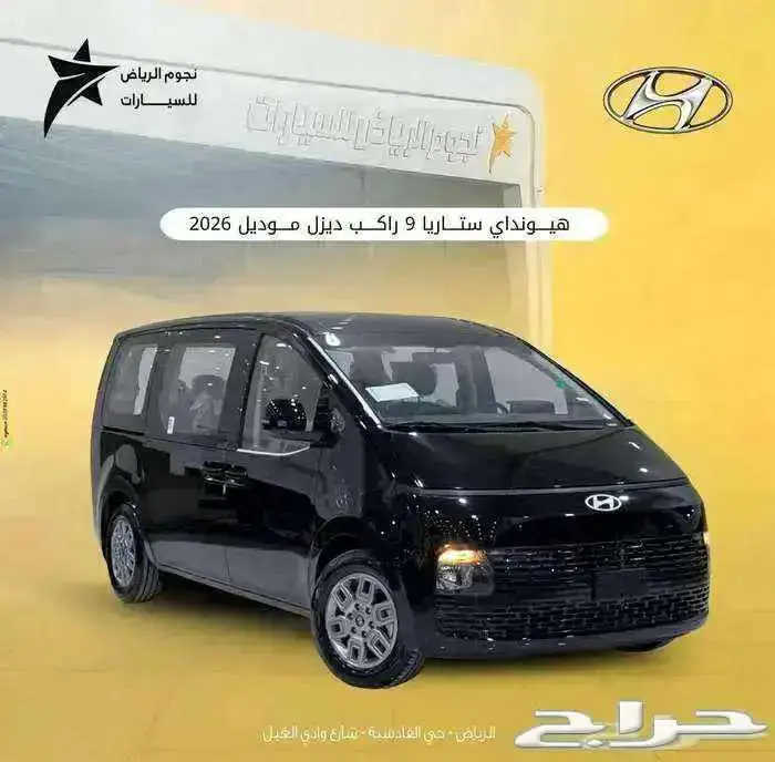 هيونداي ستاريا 9 راكب ديزل 2026 اقل سعر كاش وتمويل 0