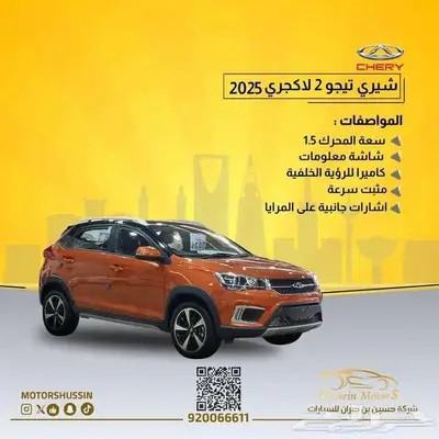 شيري تيجو 2 لاكجري 2024 بسعر 35.700 ريال index