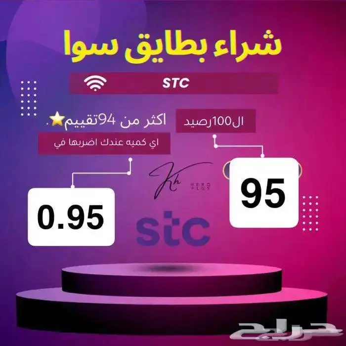 نشتري رصيد سوا جميع الكميات 135 تقييم 0