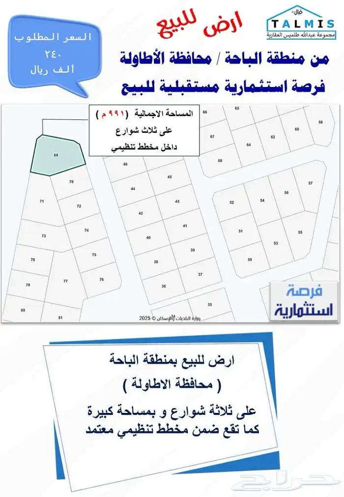 ارض للبيع في الباحة   الاطاولة على ثلاث شوارع مساحة 991 م 0