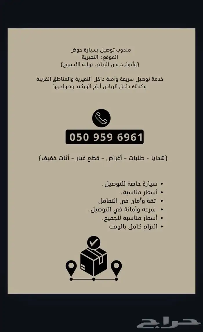 مندوب توصيل سياره حوض ( النعيريه - الرياض ) ضواحيها 0