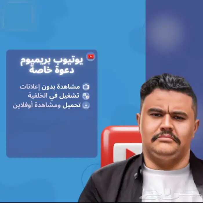 اشتراك - يوتيوب بريميوم شهر كامل دعوه على ايميلك 0