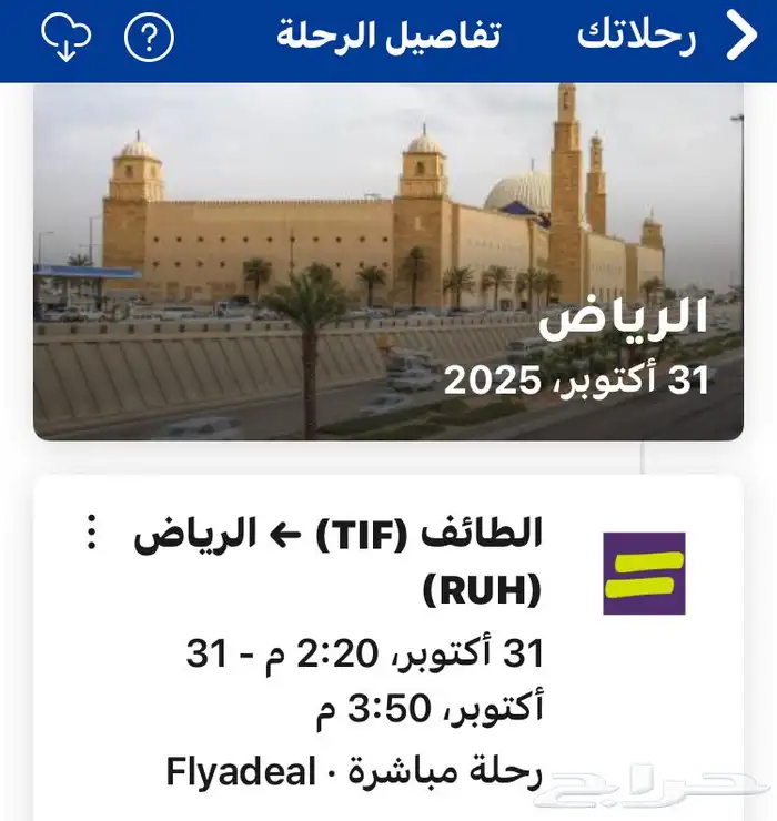 تذكرة من الطايف الى الرياض 120 ريال 0