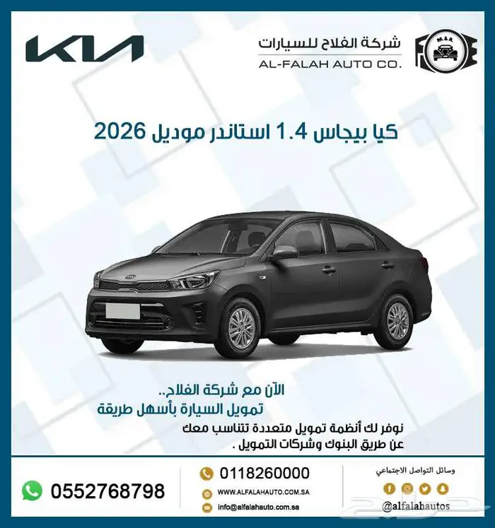 كيا بيجاس 1.4 استاندر موديل 2026 0