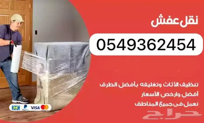 نقل عفش داخل الخرج وضواحيها 0