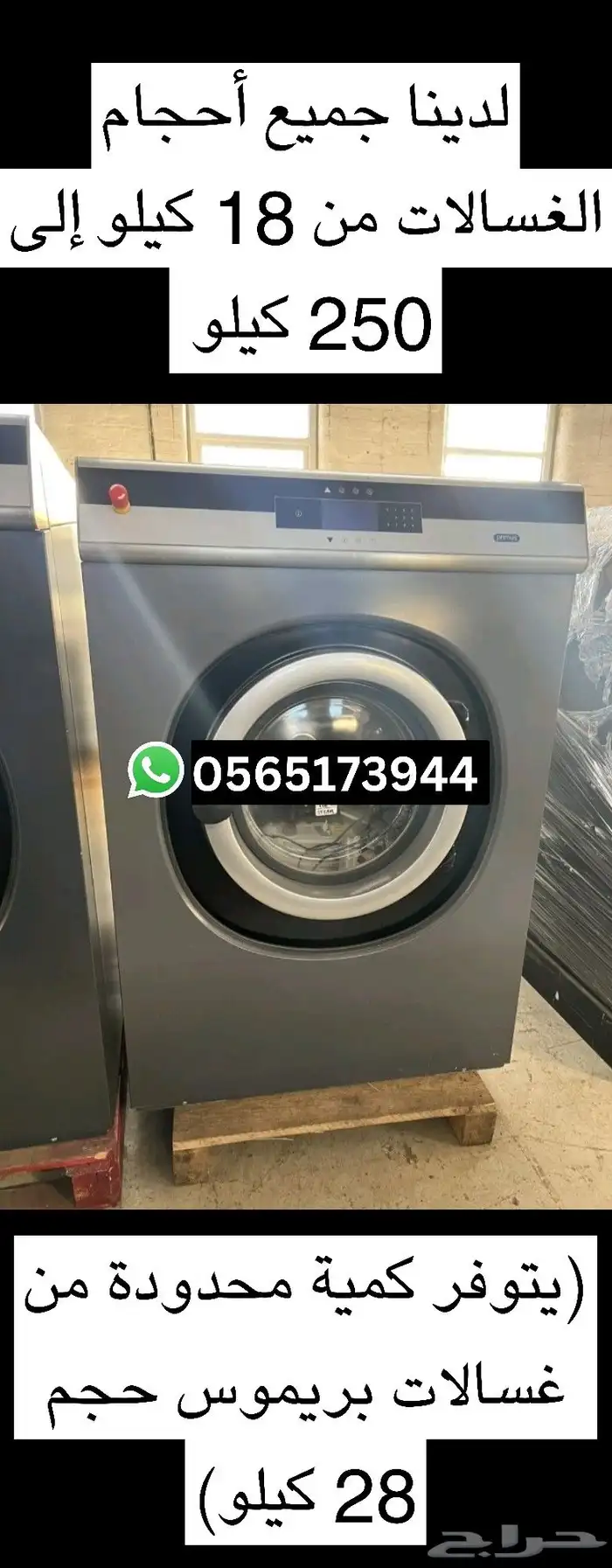 غسالة بطانيات 28 كيلو بريموس (كمية محدودة) 0