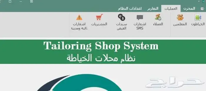 برنامج الإدارة الشاملة لمحلات الخياطة 0