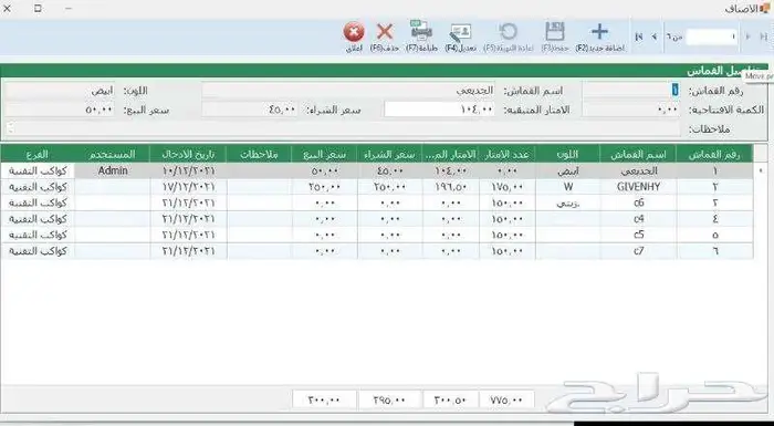 برنامج الإدارة الشاملة لمحلات الخياطة 3