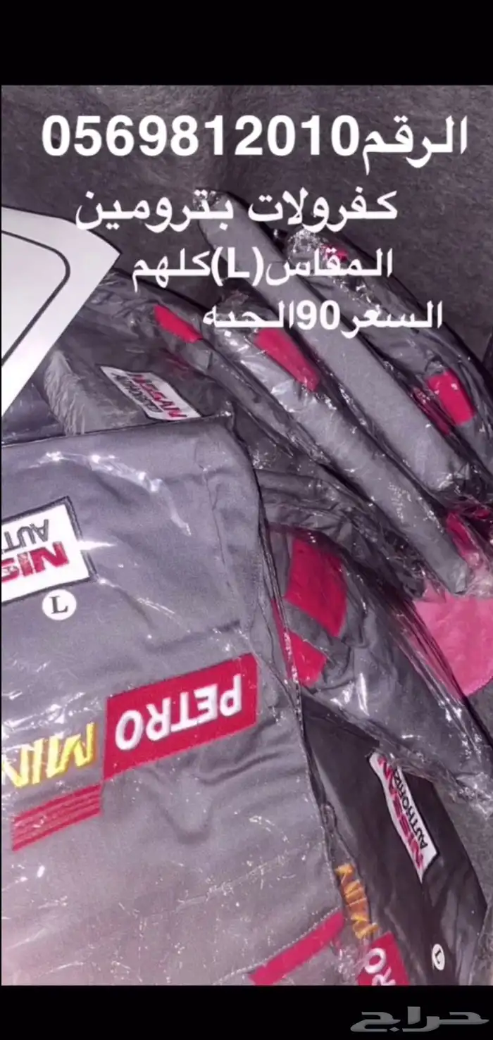 كفرولات بترومين المقاس كلهم (L)السعر الحبه ب 90 0