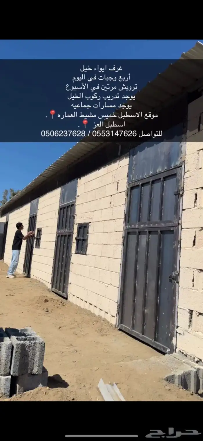 اسطبل ايواء خيل 0