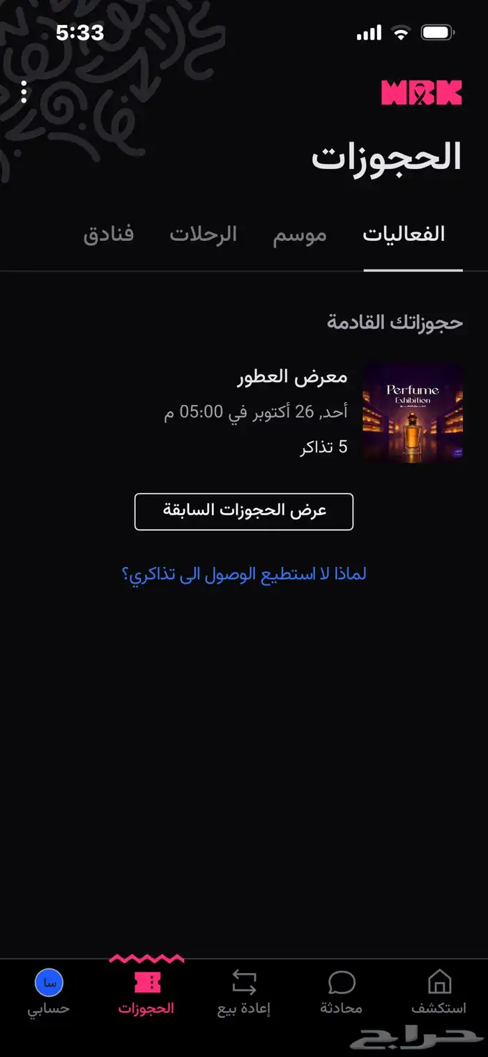 متوفر تذاكر معرض العطور اليوم الاحد 0