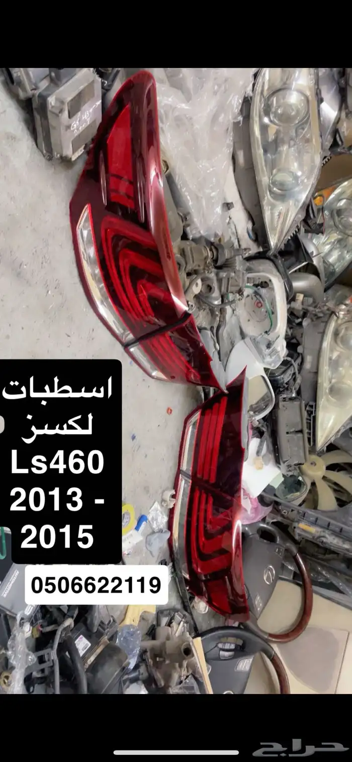 اسطبات لكسز Ls460 خلفي 2015 0