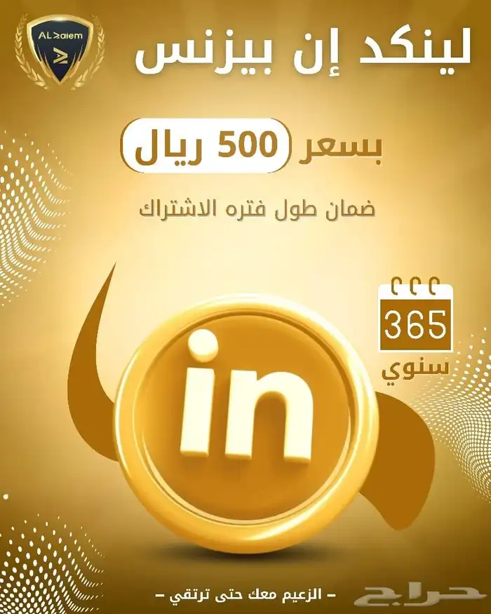 اشتراك لينكد أن بزنس سنوي بسعر مميز 0