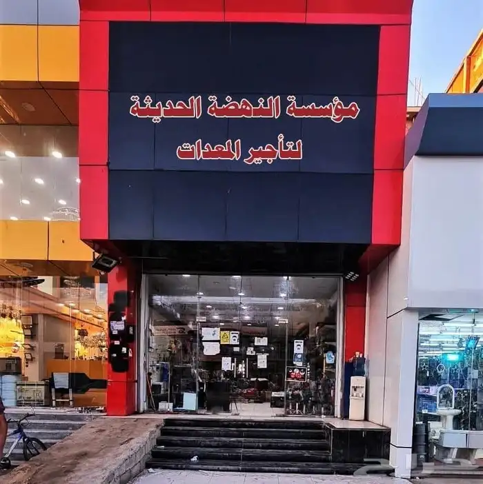 مؤسسة النهضة الحديثة لتأجير المعدات وصيانه جميع المعدات 0