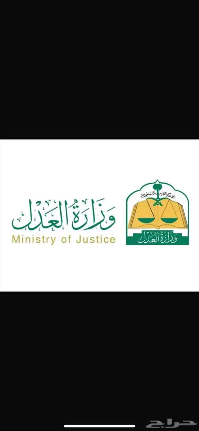 موثق معتمد من وزارة العدل 0