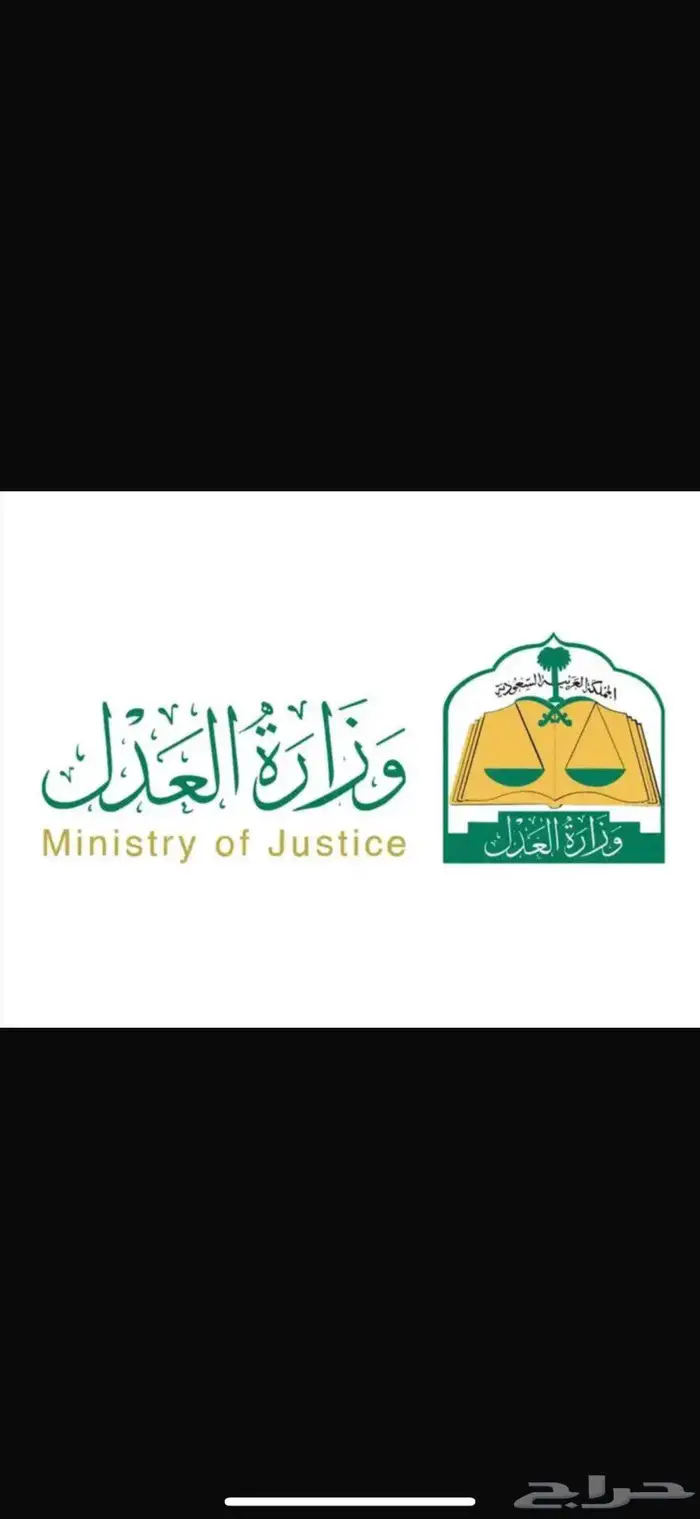موثق معتمد من وزارة العدل 0