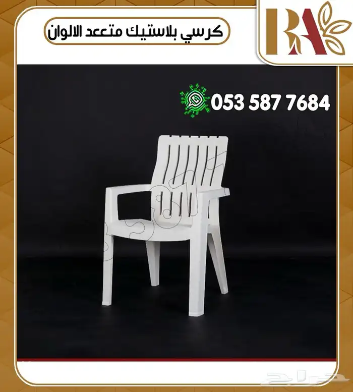 كراسي بلاستيك متعددة الالوان 3