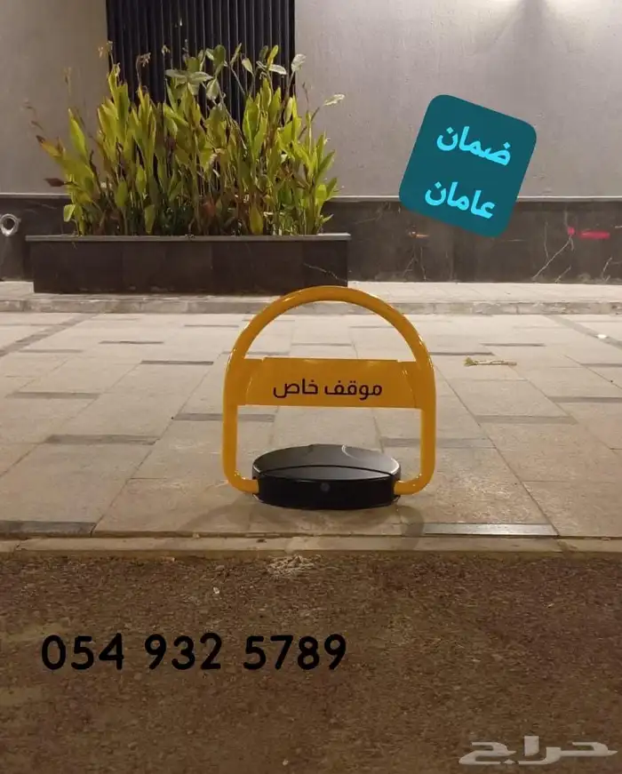 مصد سيارات قفل موقف 2