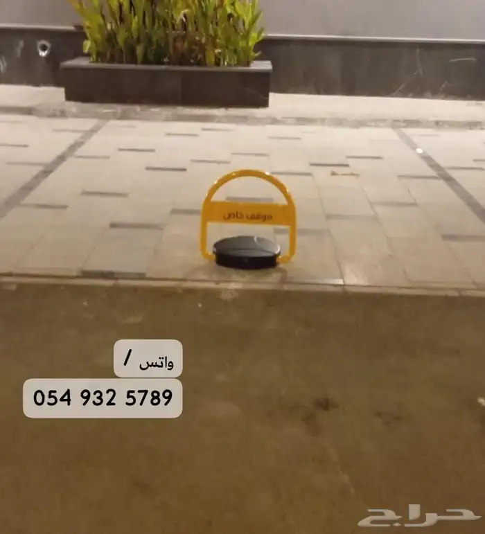 مصد سيارات قفل موقف 1