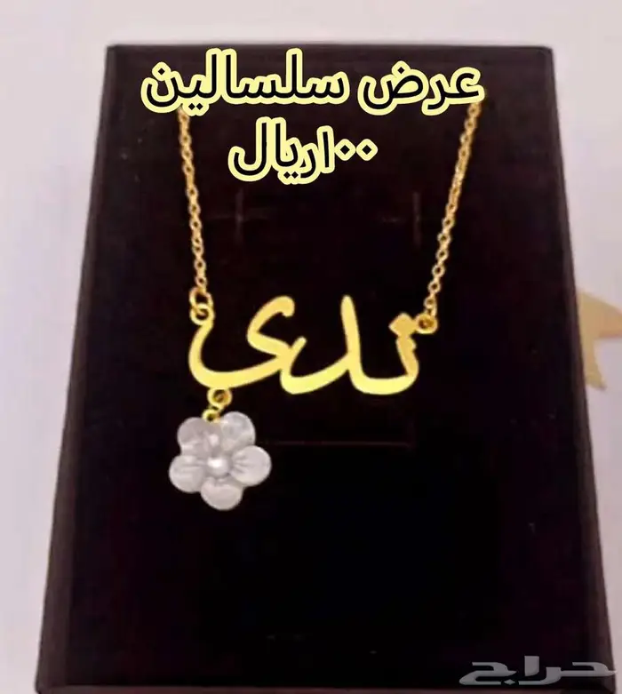 سلاسل وبروشات وغيرها 1