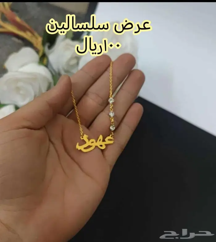 سلاسل وبروشات وغيرها 0