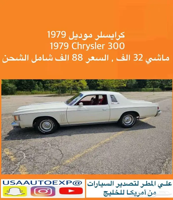 للبيع كرايسلر موديل 1979 chrysler 300 0