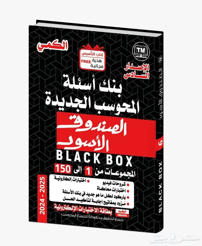 دورة القدرات من الصندوق الأسود هدية مجانية مع الكتاب 3