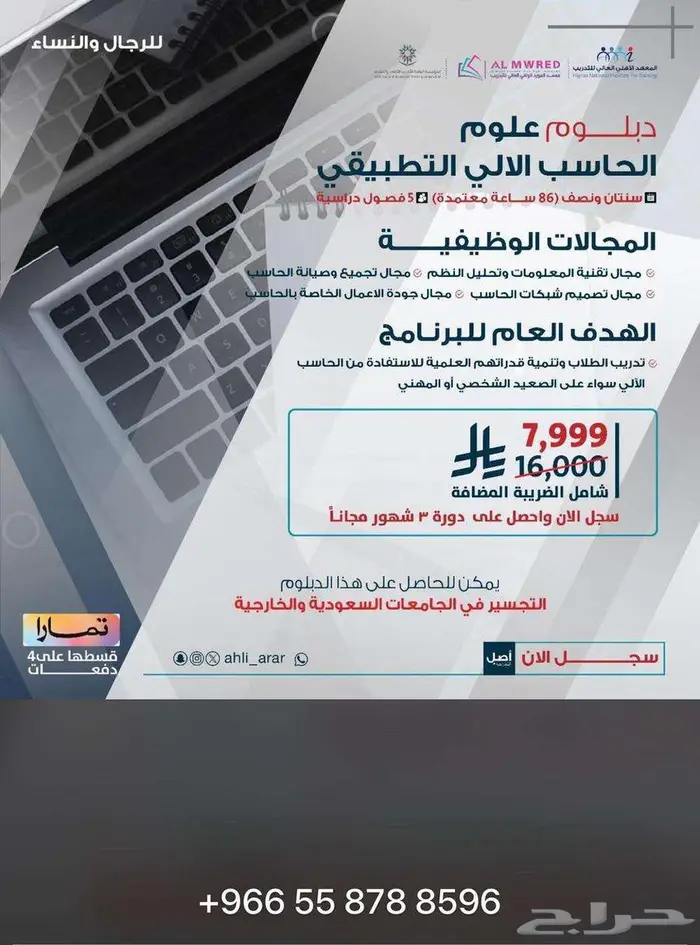 دبلومات ودورات المعهد الاهلي عن بعد معتمد جميع مناطق المملكة 1