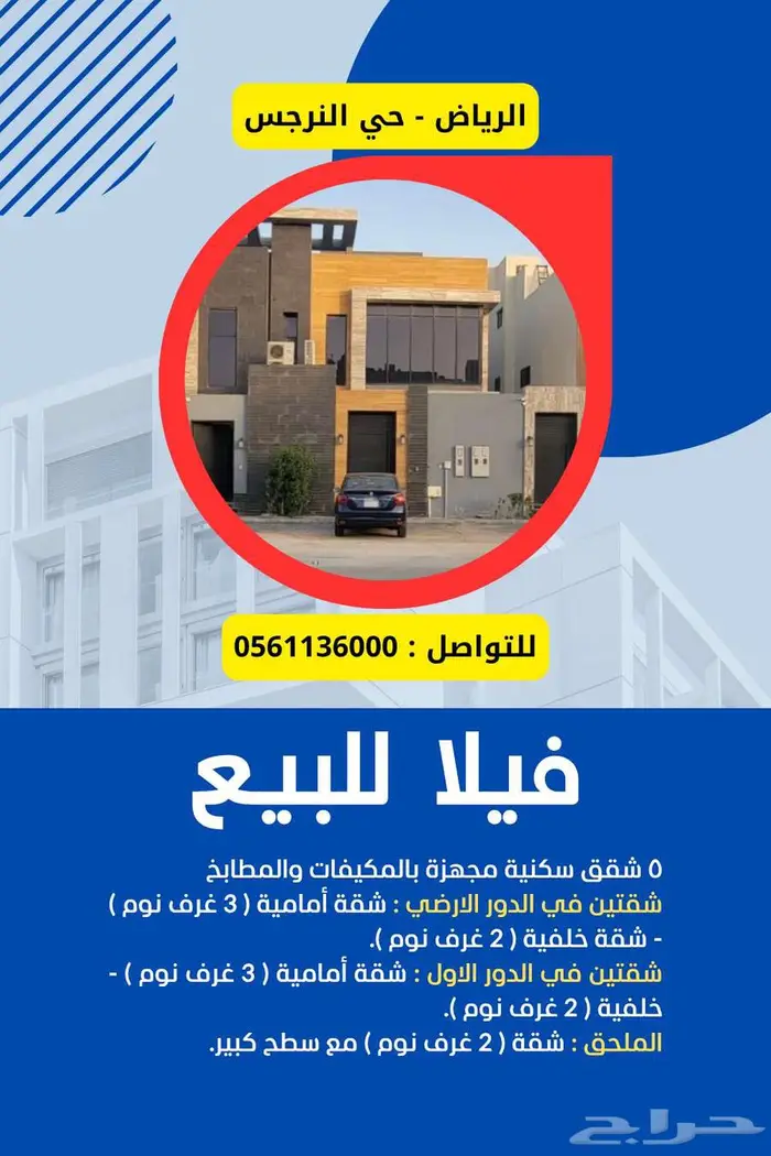 فيلا للبيع بمدينة الرياض - حي النرجس 0
