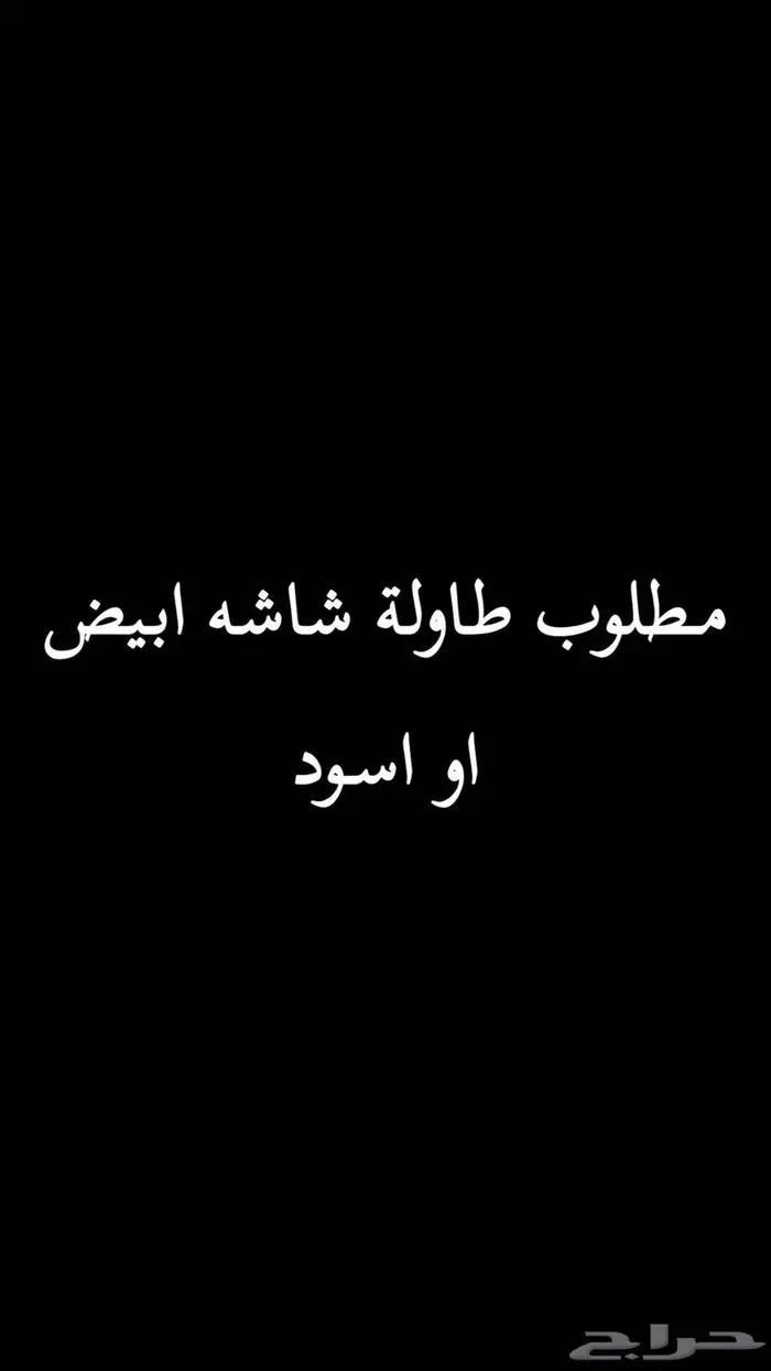مطلوب طاولة شاشه 0