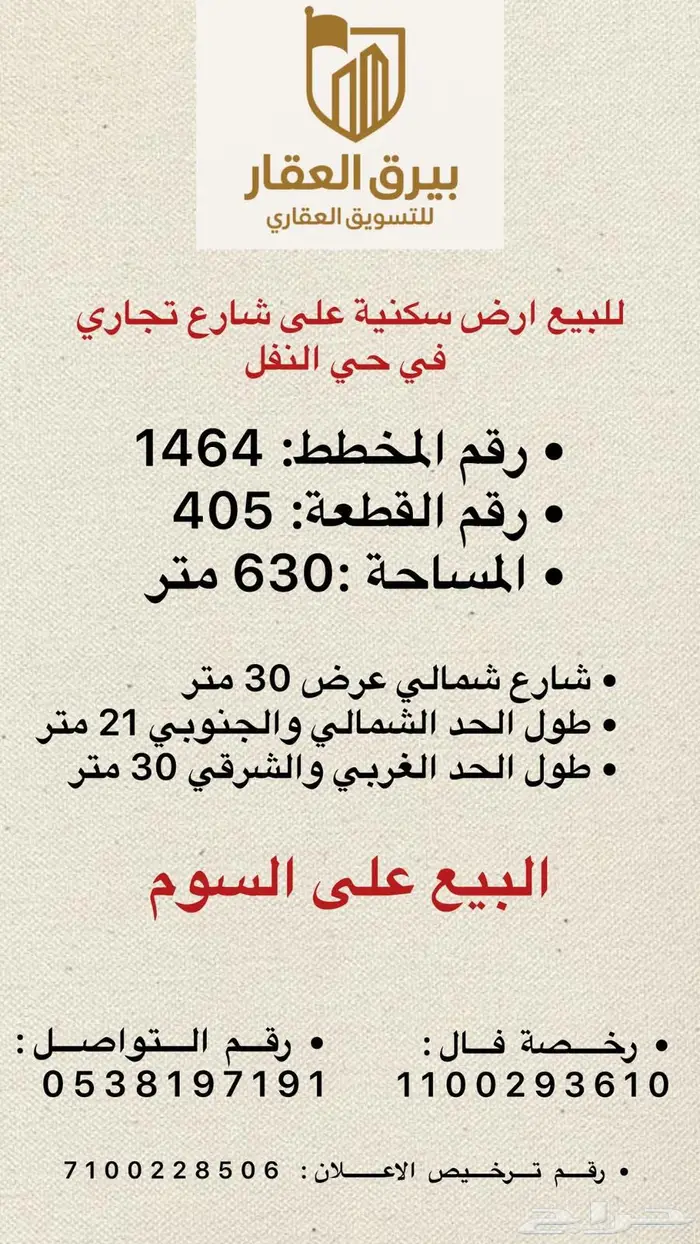 للبيع أرض سكنية على شارع تجاري حي النفل 0