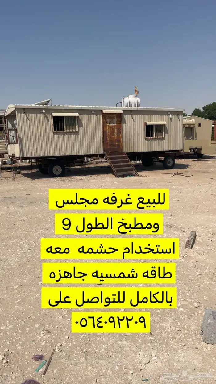 للبيع غرفه سحب مجلس ومطبخ الطول 9 0