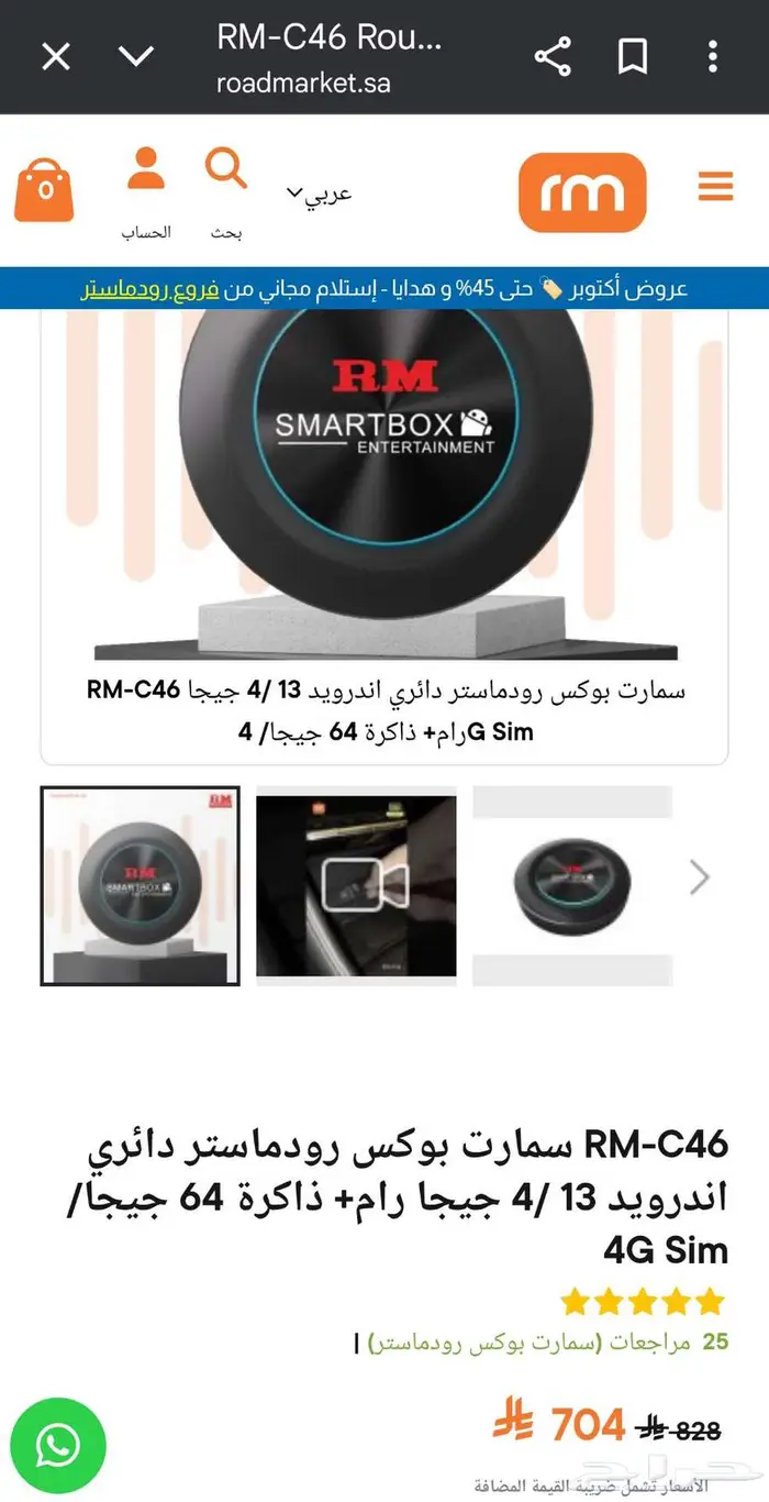 سمارت بوكس رودماستر دائري اندرويد 13 8