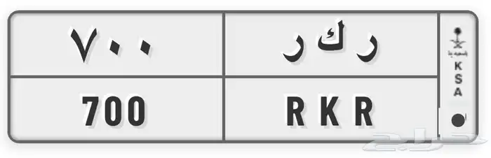 للبيع لوحات مميزه خصوصي ر ك ر 700 ) ا ص ع 90 1