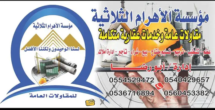 الاهرام الثلاثيه للمقاولات العامة 0