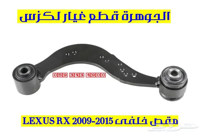 مقص سحب خلفى لكزس LEXUS RX 2013 1