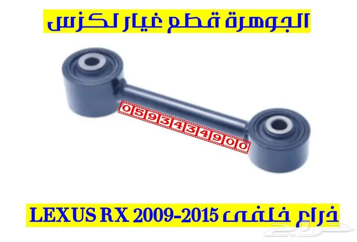 مقص سحب خلفى لكزس LEXUS RX 2013 3