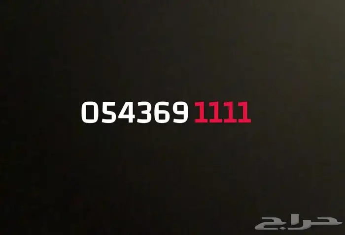 عرض على ايفون بروماكس 16 مع رقم سوا مميز رباعي 9