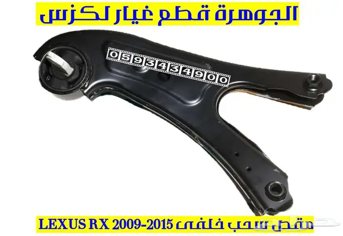 مقص سحب خلفى لكزس LEXUS RX 2013 0