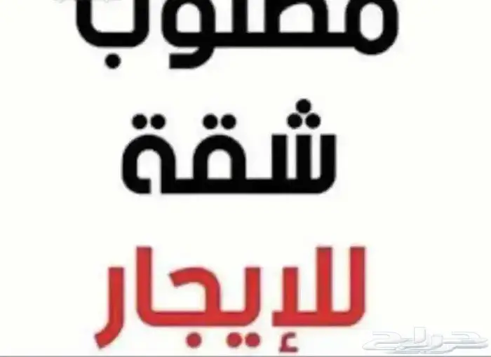 مطلوب شقه غرفتين وصاله ومطبخ غير مفروشة للايجار 0