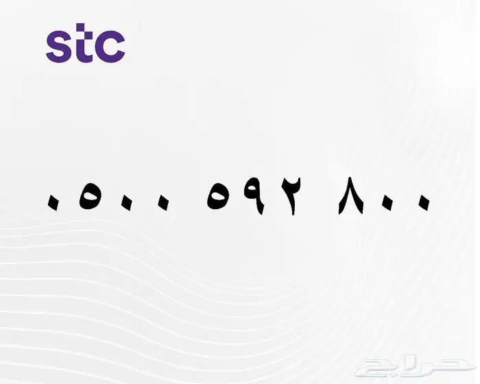 ارقام stc اصفار 2
