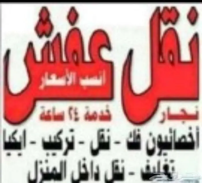 نقل عفش فك وتركيب بخميس وابها 0