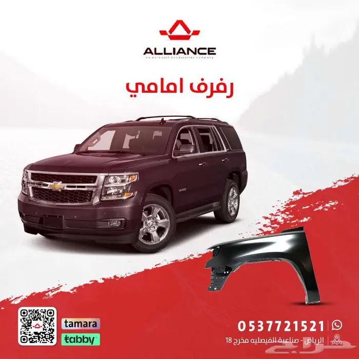 رفرف امامي شفروليه تاهو 0