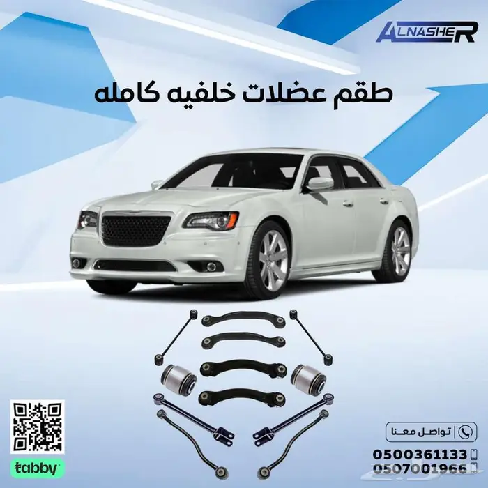 طقم عضلات خلفي كامل 12 قطعه ومقص كرايسلر 0