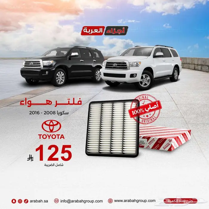 فلتر هواء سكويا اصلي وبأفضل سعر 0