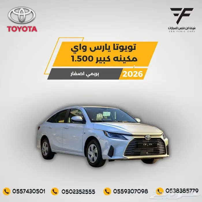 يارس طيس بنزين 1.5 سي سي 2026 - 63.000 بريمي 1