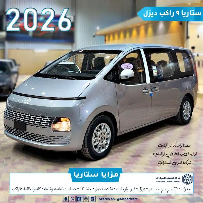هيونداي ستاريا 9 راكب ديزل 2026 بسعر مغري اصدار لوحات فوري 0