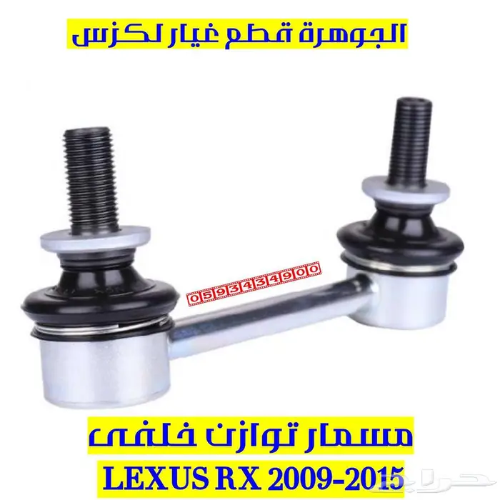 مقص سحب خلفى لكزس LEXUS RX 2013 2